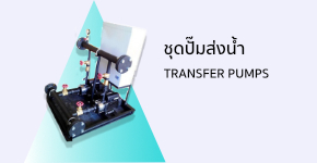 TransferPump